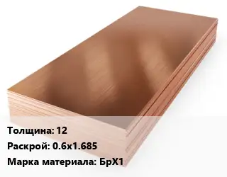 Бронзовый лист листовая 12 0.6х1.685 Марка: БрХ1